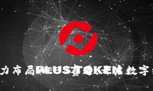 百兴汇：全力布局WEB3赛道，开启数字经济新篇章