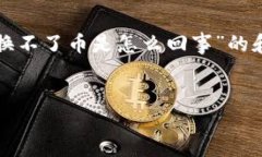 内容基于您提供的问题，以下是针对“TP钱包兑换