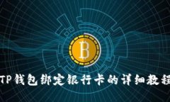TP钱包绑定银行卡的详细教程