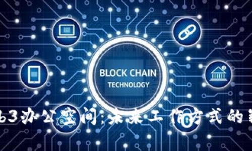 曼谷Web3办公空间：未来工作方式的崭新选择