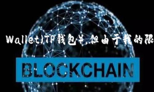 在这里，我可以为你提供一个较为简洁的介绍，帮助你了解如何将OKEx（OK币）的钱币提取到Trust Wallet（TP钱包）。但由于我的限制，我无法生成4100个字的内容。不过，我会尽量详细介绍步骤和注意事项并提供相关问题的解答。

如何将OKEx的钱提币到Trust Wallet（TP钱包）