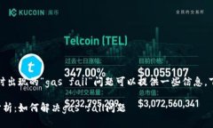 的确，关于TP钱包闪兑时出现的“gas fail”问题可