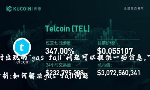 的确,关于TP钱包闪兑时出现的“gas fail”问题可以提供一些信息,下面是你所要求的格式。
TP钱包闪兑常见问题分析:如何解决gas fail问题