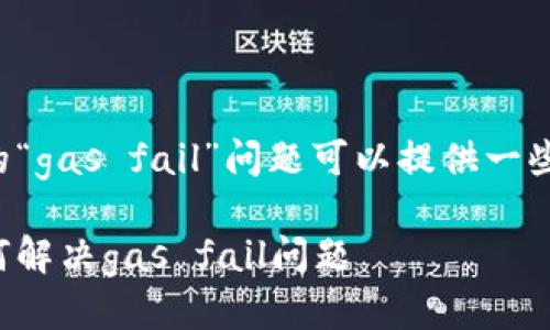 的确，关于TP钱包闪兑时出现的“gas fail”问题可以提供一些信息，下面是你所要求的格式。

TP钱包闪兑常见问题分析：如何解决gas fail问题