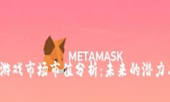 Web3游戏市场市值分析：未来的潜力与挑战