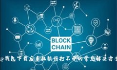 tp钱包下载后手机银行打不开的常见解决方案