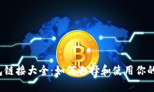 Web3钱包链接大全：如何选择和使用你的数字钱包