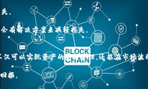   TP钱包如何方便快捷地兑换人民币？ / 
 guanjianci TP钱包, 兑换人民币, 数字货币, 钱包安全 /guanjianci 

引言
随着数字货币的快速发展，越来越多的人开始关注如何将数字货币兑换成人民币。TP钱包作为一个知名的数字货币钱包平台，提供了便捷的兑换功能，使用户能够轻松将其持有的数字货币转换为人民币。在本文中，我们将深入探讨TP钱包的使用方法、汇率变动、交易安全以及用户体验，帮助用户更好地理解如何在TP钱包中高效地兑换人民币。

TP钱包的基本功能
TP钱包是一款支持多种主流数字货币的多功能钱包，用户可以通过它进行数字货币的存储、转账和兑换。它的界面友好，操作简单，使得即使是数字货币的新手也能快速上手。此外，TP钱包还具有安全性高、隐私保护好等特点，受到用户的广泛认可。

如何在TP钱包中进行人民币兑换
要在TP钱包中进行人民币兑换，用户需要按照以下步骤操作：
ol
    listrong注册与登录：/strong首先，用户需要下载TP钱包APP并进行注册。注册完成后，使用手机号码或邮箱登录账户。/li
    listrong绑定银行卡：/strong为了进行人民币兑换，用户需要绑定自己的银行卡。进入“设置”选项，选择“银行卡管理”，输入相关信息绑定银行卡。/li
    listrong选择兑换币种：/strong在主界面中，选择“兑换”选项。然后选择您想要兑换的数字货币和要兑换的人民币数量。/li
    listrong确认交易：/strong检查兑换信息无误后，确认交易，并输入支付密码进行交易。/li
    listrong完成兑换：/strong交易成功后，人民币将会转入用户绑定的银行卡中，用户可随时查阅交易记录。/li
/ol

汇率变动及其影响
在TP钱包中，人民币兑换的汇率是动态变动的，受多种因素影响。市场供需、政策变化及国际形势等都会导致汇率的波动。为了实现更好的交易，用户需要关注市场动态，选择在合适的时机进行兑换。

此外，TP钱包一般会显示当前的实时汇率，用户可以在进行兑换前直接查看。在实际操作中，用户可能会遇到汇率偏差、交易手续费等问题，这些因素都会影响最终兑换的金额。因此，为了减少用户在兑换过程中的不确定性，建议用户提前了解市场行情，并选择合适的时间进行交易。

TP钱包的安全性
安全性是数字钱包用户最关心的问题之一。TP钱包采取了多种安全措施来保护用户资产安全，包括多重身份验证、加密数据存储和冷钱包技术等。用户在使用TP钱包时，可以通过设置强密码、开启双重认证等方式来增强账户的安全性。

在兑换人民币的过程中，用户应保持警惕，确保自己的网络环境安全，避免在公共Wi-Fi下进行交易。同时，建议定期更改密码，并随时关注账户动向，发现异常及时处理。

用户体验与反馈
TP钱包自推出以来，吸引了大量用户，用户体验普遍良好。许多用户表示，TP钱包的界面，操作流畅，兑换人民币的过程快捷方便。同时，用户也对TP钱包的快速客服响应表示满意，能够及时解决用户在使用过程中遇到的问题。

然而，也有部分用户反馈在高峰期兑换可能会遭遇延迟，建议用户在非高峰期进行交易。此外，用户希望TP钱包能够进一步手续费结构，使得小额交易也能更加划算。

常见问题解答

1. TP钱包的兑换手续费如何？
在TP钱包进行人民币兑换时，会收取一定的手续费。手续费的高低通常取决于兑换的金额和具体的币种，用户在兑换前可以查看系统提示，以便做好相应的资金规划。

为了降低交易成本，用户可以选择在平台活动期间进行兑换，此时通常会有优惠政策。此外，用户也可以通过增加交易额度来降低单次交易的手续费比例。例如，大宗用户在兑换时，单位手续费会相对较低。

2. 如何防范TP钱包的安全风险？
为了保障TP钱包的使用安全，用户需要采取一定的保护措施。首先，设定一个强密码，并定期更改密码，避免使用简单的组合如123456等。其次，开启双重认证功能，增加账户的安全性。

用户还应注意防范网络钓鱼、木马等网络攻击。尽量避免在不熟悉的网络环境中进行交易，公共Wi-Fi的安全性较低，应尽量避免使用。同时，对于来自陌生人的链接和邮箱，用户应该保持警惕，确保不被骗取个人信息。

3. TP钱包是否支持多种数字货币的兑换？
是的，TP钱包支持多种主流数字货币的兑换。用户可以在TP钱包内轻松进行比特币、以太坊等数字货币兑换为人民币，同时也可以进行不同数字货币之间的互换。

TP钱包为了顺应市场需求，不断增加支持的币种种类和提升系统的流畅度，使得用户有更多的选择与更好的体验。用户在关注数字货币兑换时，熟悉不同币种的特点和市场动态将会非常有益。

4. 我可以取消人民币兑换交易吗？
在TP钱包中，一旦用户确认兑换交易，通常情况下是不可撤销的。这是因为数字货币交易一旦处理后，即刻到账，取消交易会造成时间和财务方面的损失。

为了避免无意中的损失，用户在进行交易前应仔细核对相关信息，确保所有内容准确无误。若确实存在误操作，建议用户尽快联系客服寻求帮助，可能会有解决方案来减轻损失。

总结
TP钱包凭借其便捷的操作和高安全性，成为了越来越多用户进行数字货币交易的首选平台。通过了解如何在TP钱包中快速有效地兑换人民币，用户不仅可以实现资产的灵活管理，还能在市场波动中把握良机。在数字货币的世界里，应对风险、了解市场动态、保障自身安全，都是每位用户需要关注的重要事项。

希望本文能够为希望通过TP钱包进行人民币兑换的用户提供一些实用的参考和指导，帮助每个用户在数字货币的浪潮中乘风破浪，获取更好的投资回报。