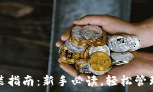   
比特币钱包安装指南：新手必读，轻松管理您的虚拟资产