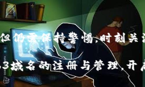 biao ti/biao ti最便宜的Web3域名：探索你的数字身份/biao ti  
Web3域名, 数字身份, 去中心化域名, 区块链域名/guanjianci

在数字经济日益发展的今天，Web3的概念逐渐深入人心。Web3域名作为这一趋势的关键组成部分，不仅可以帮助用户在去中心化的互联网中建立数字身份，还具有独特的投资价值。本文将详细讨论为什么Web3域名如此重要，如何选择最便宜的Web3域名，以及它在未来的潜力。同时，我们也会针对用户可能关心的问题进行深度解析。

什么是Web3域名？
Web3是指互联网的第三个时代，强调去中心化、透明度和用户对自身数据的控制。在这个背景下，Web3域名应运而生。与传统域名不同，Web3域名利用区块链技术，使得域名的所有权更加透明，并且不易被篡改。这种域名注册过程通常是去中心化的，用户可以通过与区块链协议交互直接注册域名，而不需要中介机构。

Web3域名不仅是网站地址的简单体现，它们也可以充当数字资产，具有投资潜力。当前的许多Web3域名如“.eth”、“.crypto”、“.zil”等，已经成为许多区块链项目、个人和企业的首选，这进一步推动了它们的市场价值。

为何要选择Web3域名？
Web3域名的选择不仅限于个人品牌或项目需求，还因为它们在未来互联网经济中可能承担着越来越重要的角色。
首先，Web3域名可以帮助用户建立一套完整的数字身份。在传统的互联网中，数据常常由平台控制，用户的行为数据、个人信息以及在线活动都在隐秘之中。而在Web3环境中，用户可以拥有自己的数字身份，并且对其信息拥有完全的控制权。这一点对于保护个人隐私至关重要。

其次，Web3域名的去中心化性质减少了审查和干扰的可能性。政府或大型科技公司无法轻易关闭或删除你的域名，用户可以在更加自由和开放的环境中表达自己、分享信息。

此外，Web3域名的投资潜力也是不容忽视的。如同传统域名市场中一些珍贵的域名交易价格飞涨一样，一些优质的Web3域名也开始吸引投资者的目光。早期注册优质Web3域名的用户，可能在将来获得可观的回报。

如何选择最便宜的Web3域名？
选择一个便宜的Web3域名需考虑多个因素，包括注册费用、续费费用、以及域名的独特性和流动性。以下是一些选择Web3域名的建议：

第一，比较不同平台的注册费用。目前有多个域名注册平台支持Web3域名的注册，比如Ethereum Name Service (ENS)、Unstoppable Domains等，用户可以在这些平台上比较域名注册和续费的价格。在选择时，不要仅关注初始注册价格，续费成本同样重要。

第二，选择简单易记的名字。在Web3领域，简短且易于记忆的域名常常更具吸引力和流动性，这类域名的价格往往能够保持不变甚至上涨。因此，在挑选域名时，尽量选择有一定辨识度的名字，避免使用复杂的字符和数字组合。

第三，关注域名的后续价值。虽然价格便宜的域名吸引人，但要考虑其潜在的增值空间。通过市场分析和趋势判断，选择那些可能会在将来获得更高需求的Web3域名。

最后，熟悉以下一些域名的注册和转让规则，这些规则可能存在差异。例如，某些平台提供永久持有域名的选项，而其他平台则可能在域名注册后对续费有严格规定。

Web3域名的未来发展潜力
Web3技术快速发展，允许生态系统内不同应用和服务之间实现无缝交互。随着去中心化应用（dApps）的普及，Web3域名的需求将持续上升。越来越多的企业、个人和项目将寻求注册独特的Web3域名以便于市场品牌化。

此外，随着数字货币、NFT、和智能合约技术的成熟，Web3域名将越来越多地扮演资产的角色。用户可以依赖这些域名创建更复杂的经济模型和商业模式。相应地，最便宜的Web3域名有可能会在未来获得超出我们现在理解的价值。

可能的问题及答案

1. Web3域名的注册流程是怎样的？
Web3域名的注册流程通常包括以下几个步骤：
ol
    li选择注册平台：用户可以选择多个Web3域名注册平台，如ENS或Unstoppable Domains等。在选择时可考虑费用、用户评价等因素。/li
    li创建钱包：大部分Web3域名注册需要用户拥有加密货币钱包，以便于域名注册过程中的支付和管理。/li
    li搜索可用域名：在注册平台上搜索所需域名的可用性。如果所选域名已被注册，用户需要考虑其他备选方案。/li
    li进行注册：根据平台的操作流程填写注册信息，并支付相关费用。一些平台还可能要求用户验证其身份。/li
    li管理域名：注册成功后，用户可以通过平台的界面管理自己的域名，设置解析记录等。/li
/ol

需要注意的是，Web3域名的注册在技术上与传统域名不同，用户需要具备一定的区块链知识和钱包操作能力。此外，Web3域名的所有权和管理方式也会有别于传统域名。要熟悉这些特性，避免在操作过程中的失误。

2. Web3域名的购买费用相对于传统域名如何？
Web3域名的费用通常包括注册费和续费两个部分。传统域名的费用一般相对比较便宜，而Web3域名的价格则因域名本身的独特性和市场供求情况而异。
例如，某些高需求的Web3域名可能需要数百甚至数千美元的购买费用，这与传统域名的几美元的注册费用相去甚远。然而，大部分常规的Web3域名仍然具备相对低廉的注册费用，用户可以在数十美元的范围内找到适合自己的域名。

续费费用同样是一个不容忽视的点，一些平台可能对Web3域名的续费费用设定较高，用户应该在注册前进行比较和考量。为了确保在未来能持续拥有域名，了解这些费用是非常重要的。

3. 如何评估Web3域名的价值？
Web3域名的价值是一个相对复杂的话题，主要可以从以下几个方面进行评估：
ol
    li域名的稀缺性：如果域名短小且容易记忆，其稀缺性将直接影响其市场价值。常见的简短词汇、热门关键词等往往会被炒作出超高价值。/li
    li流行趋势：随着去中心化技术的兴起，某些关键词可能快速流行，从而提升相关域名的价值。密切关注行业动态能给投资者提供参考。/li
    li历史交易数据：由于Web3域名市场相对新兴，还有很多信息没有完全透明，因此查看类似域名的成交记录是评估价值的重要依据。/li
    li潜在用途：研究潜在用途，尤其是在不同行业和市场如果出现需求，域名的价值可能进一步提升。/li
/ol

综合分析以上因素，用户可以更好地把握Web3域名的价值，同时也能够做出更明智的投资决策。

4. Web3域名的安全性如何保证？
安全性是Web3域名面临的重要问题，用户可以通过以下方式确保域名的安全，保护自己的数字资产：
ol
    li使用硬件钱包：将域名注册所需的私钥储存在硬件钱包中，这样能避免因计算机病毒或网络攻击导致的私钥泄露。/li
    li启用二次验证：一些域名管理平台提供双重身份验证功能，用户要利用这一功能来提高账户的安全性。/li
    li定期检查域名持有状态：定期检查域名的持有状态和续费情况，防止因过期而导致的域名丢失。/li
    li增强密码保护：确保所使用的密码具有较高的复杂性，定期更改密码以增强安全性。/li
/ol

通过采取这些措施，用户可以有效降低域名安全风险，确保自身数字资产的安全。Web3域名由于其独特的去中心化性质，能够为用户提供更好的安全保障，但仍需保持警惕，时刻关注安全动态。

综上所述，Web3域名不仅是现代互联网的重要组成部分，还是数字经济的发展新机会。无论是个人用户、企业还是投资者，都应抓住这一机遇，积极参与Web3域名的注册与管理，开启自己的数字旅程。