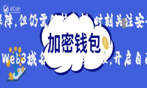 biao ti/biao ti最便宜的Web3域名：探索你的数字身份/biao ti  
Web3域名, 数字身份, 去中心化域名, 区块链域名/guanjianci

在数字经济日益发展的今天，Web3的概念逐渐深入人心。Web3域名作为这一趋势的关键组成部分，不仅可以帮助用户在去中心化的互联网中建立数字身份，还具有独特的投资价值。本文将详细讨论为什么Web3域名如此重要，如何选择最便宜的Web3域名，以及它在未来的潜力。同时，我们也会针对用户可能关心的问题进行深度解析。

什么是Web3域名？
Web3是指互联网的第三个时代，强调去中心化、透明度和用户对自身数据的控制。在这个背景下，Web3域名应运而生。与传统域名不同，Web3域名利用区块链技术，使得域名的所有权更加透明，并且不易被篡改。这种域名注册过程通常是去中心化的，用户可以通过与区块链协议交互直接注册域名，而不需要中介机构。

Web3域名不仅是网站地址的简单体现，它们也可以充当数字资产，具有投资潜力。当前的许多Web3域名如“.eth”、“.crypto”、“.zil”等，已经成为许多区块链项目、个人和企业的首选，这进一步推动了它们的市场价值。

为何要选择Web3域名？
Web3域名的选择不仅限于个人品牌或项目需求，还因为它们在未来互联网经济中可能承担着越来越重要的角色。
首先，Web3域名可以帮助用户建立一套完整的数字身份。在传统的互联网中，数据常常由平台控制，用户的行为数据、个人信息以及在线活动都在隐秘之中。而在Web3环境中，用户可以拥有自己的数字身份，并且对其信息拥有完全的控制权。这一点对于保护个人隐私至关重要。

其次，Web3域名的去中心化性质减少了审查和干扰的可能性。政府或大型科技公司无法轻易关闭或删除你的域名，用户可以在更加自由和开放的环境中表达自己、分享信息。

此外，Web3域名的投资潜力也是不容忽视的。如同传统域名市场中一些珍贵的域名交易价格飞涨一样，一些优质的Web3域名也开始吸引投资者的目光。早期注册优质Web3域名的用户，可能在将来获得可观的回报。

如何选择最便宜的Web3域名？
选择一个便宜的Web3域名需考虑多个因素，包括注册费用、续费费用、以及域名的独特性和流动性。以下是一些选择Web3域名的建议：

第一，比较不同平台的注册费用。目前有多个域名注册平台支持Web3域名的注册，比如Ethereum Name Service (ENS)、Unstoppable Domains等，用户可以在这些平台上比较域名注册和续费的价格。在选择时，不要仅关注初始注册价格，续费成本同样重要。

第二，选择简单易记的名字。在Web3领域，简短且易于记忆的域名常常更具吸引力和流动性，这类域名的价格往往能够保持不变甚至上涨。因此，在挑选域名时，尽量选择有一定辨识度的名字，避免使用复杂的字符和数字组合。

第三，关注域名的后续价值。虽然价格便宜的域名吸引人，但要考虑其潜在的增值空间。通过市场分析和趋势判断，选择那些可能会在将来获得更高需求的Web3域名。

最后，熟悉以下一些域名的注册和转让规则，这些规则可能存在差异。例如，某些平台提供永久持有域名的选项，而其他平台则可能在域名注册后对续费有严格规定。

Web3域名的未来发展潜力
Web3技术快速发展，允许生态系统内不同应用和服务之间实现无缝交互。随着去中心化应用（dApps）的普及，Web3域名的需求将持续上升。越来越多的企业、个人和项目将寻求注册独特的Web3域名以便于市场品牌化。

此外，随着数字货币、NFT、和智能合约技术的成熟，Web3域名将越来越多地扮演资产的角色。用户可以依赖这些域名创建更复杂的经济模型和商业模式。相应地，最便宜的Web3域名有可能会在未来获得超出我们现在理解的价值。

可能的问题及答案

1. Web3域名的注册流程是怎样的？
Web3域名的注册流程通常包括以下几个步骤：
ol
    li选择注册平台：用户可以选择多个Web3域名注册平台，如ENS或Unstoppable Domains等。在选择时可考虑费用、用户评价等因素。/li
    li创建钱包：大部分Web3域名注册需要用户拥有加密货币钱包，以便于域名注册过程中的支付和管理。/li
    li搜索可用域名：在注册平台上搜索所需域名的可用性。如果所选域名已被注册，用户需要考虑其他备选方案。/li
    li进行注册：根据平台的操作流程填写注册信息，并支付相关费用。一些平台还可能要求用户验证其身份。/li
    li管理域名：注册成功后，用户可以通过平台的界面管理自己的域名，设置解析记录等。/li
/ol

需要注意的是，Web3域名的注册在技术上与传统域名不同，用户需要具备一定的区块链知识和钱包操作能力。此外，Web3域名的所有权和管理方式也会有别于传统域名。要熟悉这些特性，避免在操作过程中的失误。

2. Web3域名的购买费用相对于传统域名如何？
Web3域名的费用通常包括注册费和续费两个部分。传统域名的费用一般相对比较便宜，而Web3域名的价格则因域名本身的独特性和市场供求情况而异。
例如，某些高需求的Web3域名可能需要数百甚至数千美元的购买费用，这与传统域名的几美元的注册费用相去甚远。然而，大部分常规的Web3域名仍然具备相对低廉的注册费用，用户可以在数十美元的范围内找到适合自己的域名。

续费费用同样是一个不容忽视的点，一些平台可能对Web3域名的续费费用设定较高，用户应该在注册前进行比较和考量。为了确保在未来能持续拥有域名，了解这些费用是非常重要的。

3. 如何评估Web3域名的价值？
Web3域名的价值是一个相对复杂的话题，主要可以从以下几个方面进行评估：
ol
    li域名的稀缺性：如果域名短小且容易记忆，其稀缺性将直接影响其市场价值。常见的简短词汇、热门关键词等往往会被炒作出超高价值。/li
    li流行趋势：随着去中心化技术的兴起，某些关键词可能快速流行，从而提升相关域名的价值。密切关注行业动态能给投资者提供参考。/li
    li历史交易数据：由于Web3域名市场相对新兴，还有很多信息没有完全透明，因此查看类似域名的成交记录是评估价值的重要依据。/li
    li潜在用途：研究潜在用途，尤其是在不同行业和市场如果出现需求，域名的价值可能进一步提升。/li
/ol

综合分析以上因素，用户可以更好地把握Web3域名的价值，同时也能够做出更明智的投资决策。

4. Web3域名的安全性如何保证？
安全性是Web3域名面临的重要问题，用户可以通过以下方式确保域名的安全，保护自己的数字资产：
ol
    li使用硬件钱包：将域名注册所需的私钥储存在硬件钱包中，这样能避免因计算机病毒或网络攻击导致的私钥泄露。/li
    li启用二次验证：一些域名管理平台提供双重身份验证功能，用户要利用这一功能来提高账户的安全性。/li
    li定期检查域名持有状态：定期检查域名的持有状态和续费情况，防止因过期而导致的域名丢失。/li
    li增强密码保护：确保所使用的密码具有较高的复杂性，定期更改密码以增强安全性。/li
/ol

通过采取这些措施，用户可以有效降低域名安全风险，确保自身数字资产的安全。Web3域名由于其独特的去中心化性质，能够为用户提供更好的安全保障，但仍需保持警惕，时刻关注安全动态。

综上所述，Web3域名不仅是现代互联网的重要组成部分，还是数字经济的发展新机会。无论是个人用户、企业还是投资者，都应抓住这一机遇，积极参与Web3域名的注册与管理，开启自己的数字旅程。