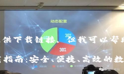 由于我无法直接提供下载链接, 但我可以帮助你撰写相关内容。

### TP钱包下载指南：安全、便捷、高效的数字钱包解决方案
