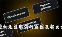 TP钱包授权无法取消的原因及解决方法详解