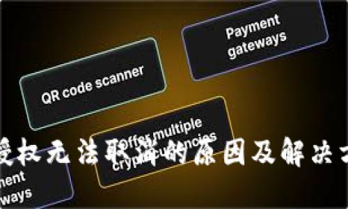 TP钱包授权无法取消的原因及解决方法详解