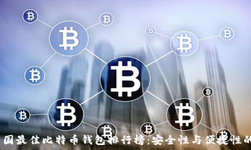   
2023年中国最佳比特币钱包排行榜：安全性与便捷性的完美结合