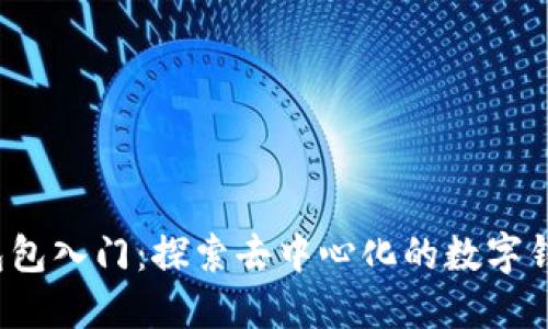 Web3包包入门：探索去中心化的数字钱包世界
