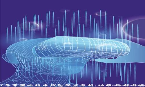 
2017年苹果比特币钱包深度分析：功能、选择与安全性