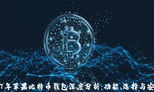 
2017年苹果比特币钱包深度分析：功能、选择与安全性