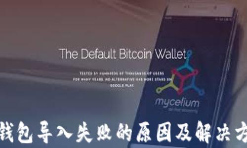 
tp钱包导入失败的原因及解决方案