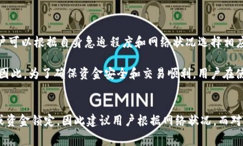    TP钱包矿工费过低是否会导致转账失败？ / 

 guanjianci  TP钱包, 矿工费, 加密货币, 转账失败 /guanjianci 

什么是TP钱包？
TP钱包是一款流行的加密货币钱包，它支持多种数字资产的存储和管理。由于其用户友好的界面和安全性，TP钱包在加密货币爱好者中广受欢迎。用户可以通过TP钱包方便地进行数字货币的充值、提现和交易。不过，与传统钱包不同的是，加密货币交易需要支付矿工费，以激励矿工处理和验证交易。

矿工费的概念及其作用
矿工费是指在区块链网络中，用户在进行交易时支付给矿工的费用。在比特币和以太坊等主流加密货币网络中，矿工通过验证区块链上的交易来保证网络的安全。矿工费是激励矿工工作的关键，费用的多少直接影响到交易的处理速度。

一般来说，矿工费越高，矿工处理交易的优先级就越高，交易确认的速度也越快；反之，矿工费过低则会导致交易被延迟，甚至可能在网络拥堵时无法成功转账。因此，在使用TP钱包或其他加密货币钱包进行转账时，合理设置矿工费至关重要。

TP钱包中矿工费设置的影响
在TP钱包中，用户可以根据自己的需求设置矿工费。如果用户设置的矿工费用过低，可能会对交易产生负面影响。尤其是在网络繁忙的时段，低矿工费可能导致交易长时间处于“待确认”状态，甚至在极端情况下，可能无法完成转账。

此外，不同的区块链网络对矿工费的要求不同。在一些交易量大的链上，矿工费需求会急剧上升，若矿工费过低，交易可能被其他高费交易所挤压，造成无法被确认。因此，用户在使用TP钱包应当根据网络状态选择合理的矿工费。

矿工费过低可能导致的后果
在TP钱包使用过程中，若用户设置矿工费过低，可能会出现以下几种后果：

ul
  listrong交易确认延迟：/strong在区块链网络负载高或矿工费普遍较高的情况下，交易确认所需的时间可能会显著增加。/li
  listrong交易失败：/strong如果矿工费设置极低，交易可能会被网络拒绝，导致转账失败。/li
  listrong资金锁定：/strong在某些情况下，过低的矿工费可能会导致资金在区块链中处于锁定状态，无法完成交易。/li
/ul

如何合理设置TP钱包的矿工费
为了避免因矿工费过低而导致的转账失败，用户在TP钱包中可以采取以下措施：

ol
  listrong实时查看网络状况：/strong在进行交易时，用户可以通过相关网站或工具查看当前网络的拥堵情况和建议矿工费，作为设置矿工费的参考。/li
  listrong选择合适的矿工费用级别：/strongTP钱包通常会提供低、中、高三种矿工费用选择，用户可以根据急需程度和网络状况选择合适的费用。/li
  listrong适时调整矿工费：/strong如果交易长时间未确认，用户可以尝试使用“加速”功能或调整矿工费进行重新广播。/li
/ol

FAQs - 与矿工费相关的问题

问题1：如何查看当前网络的矿工费状况？
在进行加密货币交易时，了解当前区块链网络的矿工费状况至关重要。用户可以使用多个工具和网站来查看实时的矿工费情况。例如，Bitcoin Fee Estimator、Ether Gas Station等在线服务可以提供详细信息，帮助用户决定最佳的矿工费用。

此外，一些区块链浏览器工具，例如Etherscan和Blockchair，也提供关于节点网络状态和推荐矿工费的功能。用户可根据显示的建议费用，结合自己的交易需求，合理设置矿工费。

问题2：低矿工费会对转账速度产生多大影响？
矿工费的设置直接影响到交易的确认速度。一般来说，当网络负载高，特别是在价格波动较大，交易量激增时，如果用户选择了低矿工费，交易被确认的时间可能会显著增加。对于某些用户来说，这意味着资金可能会在区块链中处于长时间的待确认状态。

数据显示，在网络繁忙时，矿工通常优先处理高矿工费的交易。因此，设置过低的费用很可能导致交易被延迟，甚至无法确认。通常情况下，用户可以根据具体情况，选择中等偏上的矿工费用，以提高交易速度。

问题3：如果资金被锁定，应该怎么办？
如果由于设置过低的矿工费导致交易长时间没有确认，用户可以通过重新广播交易或提高矿工费来尝试解决问题。不过，在某些情况下，交易可能会因为矿工费设置过低而被网络拒绝，造成资金暂时锁定。

为了解决这个问题，用户可以考虑以下几种方案：
ul
  listrong等待确认：/strong如果交易未被拒绝，则需要耐心等待，有时交易会在由于网络负载减轻后得到确认。/li
  listrong重新设置矿工费：/strong部分钱包功能允许通过“加速”功能来重新广播交易，需在钱包中进行相关设置。/li
  listrong联系支持服务：/strong如果长时间未确认且无法解决，用户可以联系TP钱包的客户服务获取帮助。/li
/ul

问题4：TP钱包中是否有默认的矿工费设置？
是的，TP钱包中通常会有默认的矿工费用设置，根据官方建议和用户的需求，TP钱包会提供不同级别的矿工费用选择，如低、中、高。用户可以根据自身急迫程度和网络状况选择相应费用级别。

此外，TP钱包也会根据实时网络状况，动态调整推荐费用。这使得用户能够以更合理的方式进行交易，从而提高交易的确认率与速度。因此，为了确保资金安全和交易顺利，用户在使用TP钱包时，不妨多加关注矿工费用设置。

总结
总体而言，TP钱包作为一种流行的加密货币钱包，用户在使用时应当高度重视矿工费的设置。过低的矿工费可能导致交易延误、失败或资金锁定，因此建议用户根据网络状况。而对于在操作过程中可能遇到的各种问题，包括网络状况查询、转账速度影响、如何解锁资金等，用户应保持耐心，并寻求合适的解决方案。