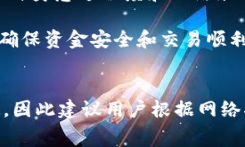    TP钱包矿工费过低是否会导致转账失败？ / 

 guanjianci  TP钱包, 矿工费, 加密货币, 转账失败 /guanjianci 

什么是TP钱包？
TP钱包是一款流行的加密货币钱包，它支持多种数字资产的存储和管理。由于其用户友好的界面和安全性，TP钱包在加密货币爱好者中广受欢迎。用户可以通过TP钱包方便地进行数字货币的充值、提现和交易。不过，与传统钱包不同的是，加密货币交易需要支付矿工费，以激励矿工处理和验证交易。

矿工费的概念及其作用
矿工费是指在区块链网络中，用户在进行交易时支付给矿工的费用。在比特币和以太坊等主流加密货币网络中，矿工通过验证区块链上的交易来保证网络的安全。矿工费是激励矿工工作的关键，费用的多少直接影响到交易的处理速度。

一般来说，矿工费越高，矿工处理交易的优先级就越高，交易确认的速度也越快；反之，矿工费过低则会导致交易被延迟，甚至可能在网络拥堵时无法成功转账。因此，在使用TP钱包或其他加密货币钱包进行转账时，合理设置矿工费至关重要。

TP钱包中矿工费设置的影响
在TP钱包中，用户可以根据自己的需求设置矿工费。如果用户设置的矿工费用过低，可能会对交易产生负面影响。尤其是在网络繁忙的时段，低矿工费可能导致交易长时间处于“待确认”状态，甚至在极端情况下，可能无法完成转账。

此外，不同的区块链网络对矿工费的要求不同。在一些交易量大的链上，矿工费需求会急剧上升，若矿工费过低，交易可能被其他高费交易所挤压，造成无法被确认。因此，用户在使用TP钱包应当根据网络状态选择合理的矿工费。

矿工费过低可能导致的后果
在TP钱包使用过程中，若用户设置矿工费过低，可能会出现以下几种后果：

ul
  listrong交易确认延迟：/strong在区块链网络负载高或矿工费普遍较高的情况下，交易确认所需的时间可能会显著增加。/li
  listrong交易失败：/strong如果矿工费设置极低，交易可能会被网络拒绝，导致转账失败。/li
  listrong资金锁定：/strong在某些情况下，过低的矿工费可能会导致资金在区块链中处于锁定状态，无法完成交易。/li
/ul

如何合理设置TP钱包的矿工费
为了避免因矿工费过低而导致的转账失败，用户在TP钱包中可以采取以下措施：

ol
  listrong实时查看网络状况：/strong在进行交易时，用户可以通过相关网站或工具查看当前网络的拥堵情况和建议矿工费，作为设置矿工费的参考。/li
  listrong选择合适的矿工费用级别：/strongTP钱包通常会提供低、中、高三种矿工费用选择，用户可以根据急需程度和网络状况选择合适的费用。/li
  listrong适时调整矿工费：/strong如果交易长时间未确认，用户可以尝试使用“加速”功能或调整矿工费进行重新广播。/li
/ol

FAQs - 与矿工费相关的问题

问题1：如何查看当前网络的矿工费状况？
在进行加密货币交易时，了解当前区块链网络的矿工费状况至关重要。用户可以使用多个工具和网站来查看实时的矿工费情况。例如，Bitcoin Fee Estimator、Ether Gas Station等在线服务可以提供详细信息，帮助用户决定最佳的矿工费用。

此外，一些区块链浏览器工具，例如Etherscan和Blockchair，也提供关于节点网络状态和推荐矿工费的功能。用户可根据显示的建议费用，结合自己的交易需求，合理设置矿工费。

问题2：低矿工费会对转账速度产生多大影响？
矿工费的设置直接影响到交易的确认速度。一般来说，当网络负载高，特别是在价格波动较大，交易量激增时，如果用户选择了低矿工费，交易被确认的时间可能会显著增加。对于某些用户来说，这意味着资金可能会在区块链中处于长时间的待确认状态。

数据显示，在网络繁忙时，矿工通常优先处理高矿工费的交易。因此，设置过低的费用很可能导致交易被延迟，甚至无法确认。通常情况下，用户可以根据具体情况，选择中等偏上的矿工费用，以提高交易速度。

问题3：如果资金被锁定，应该怎么办？
如果由于设置过低的矿工费导致交易长时间没有确认，用户可以通过重新广播交易或提高矿工费来尝试解决问题。不过，在某些情况下，交易可能会因为矿工费设置过低而被网络拒绝，造成资金暂时锁定。

为了解决这个问题，用户可以考虑以下几种方案：
ul
  listrong等待确认：/strong如果交易未被拒绝，则需要耐心等待，有时交易会在由于网络负载减轻后得到确认。/li
  listrong重新设置矿工费：/strong部分钱包功能允许通过“加速”功能来重新广播交易，需在钱包中进行相关设置。/li
  listrong联系支持服务：/strong如果长时间未确认且无法解决，用户可以联系TP钱包的客户服务获取帮助。/li
/ul

问题4：TP钱包中是否有默认的矿工费设置？
是的，TP钱包中通常会有默认的矿工费用设置，根据官方建议和用户的需求，TP钱包会提供不同级别的矿工费用选择，如低、中、高。用户可以根据自身急迫程度和网络状况选择相应费用级别。

此外，TP钱包也会根据实时网络状况，动态调整推荐费用。这使得用户能够以更合理的方式进行交易，从而提高交易的确认率与速度。因此，为了确保资金安全和交易顺利，用户在使用TP钱包时，不妨多加关注矿工费用设置。

总结
总体而言，TP钱包作为一种流行的加密货币钱包，用户在使用时应当高度重视矿工费的设置。过低的矿工费可能导致交易延误、失败或资金锁定，因此建议用户根据网络状况。而对于在操作过程中可能遇到的各种问题，包括网络状况查询、转账速度影响、如何解锁资金等，用户应保持耐心，并寻求合适的解决方案。