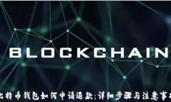 比特币钱包如何申请退款：详细步骤与注意事项