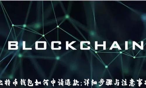 
比特币钱包如何申请退款：详细步骤与注意事项