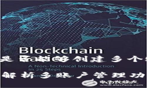 在这个主题下，我们可以讨论TP钱包是否能够创建多个账户，并深入探讨相关的功能和操作。

一个TP钱包能创建多个账户吗？全面解析多账户管理功能