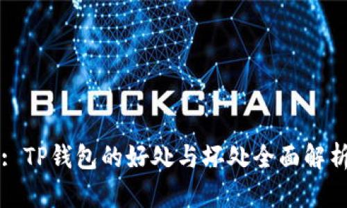: TP钱包的好处与坏处全面解析