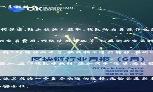 biao ti如何通过TP钱包连接BSC（币安智能链）/biao ti

TP钱包, BSC, 币安智能链, 加密货币/guanjianci

### 1. TP钱包是什么？

TP钱包是一个多功能的去中心化数字资产钱包，广泛用于存储、管理和交易各种加密货币。它支持多个区块链网络，具有良好的用户体验和安全性。TP钱包主要功能包括存储数字资产、进行去中心化交易、参与DeFi项目、兑换代币等。因为其便捷性和安全性，很多用户选择使用TP钱包来管理他们的加密资产。

### 2. 币安智能链（BSC）简介

币安智能链（BSC）是由币安推出的一个高效的区块链。它以太坊为基础，但经过改进，旨在为去中心化应用提供更高的性能和更低的交易费用。BSC的智能合约功能使得开发者可以很容易地在其上构建和部署去中心化应用（dApp）。随着DeFi项目的崛起和NFT的流行，BSC已经成为了一个非常受欢迎的选择。

### 3. 为什么选择连接BSC？

连接BSC的原因有很多。首先，BSC的交易费用相对较低，这使得用户在进行频繁交易时可以更省钱。其次，BSC的确认速度非常快，通常在几秒钟内就能够完成交易，这对于用户体验至关重要。最后，BSC上有很多高潜力的DeFi项目和NFT市场，连接至BSC钱包可以让用户参与到更多的项目中去。

### 4. TP钱包连接BSC的步骤

连接TP钱包到BSC实际上非常简单。以下是详细的步骤：

步骤1：下载和安装TP钱包
首先，你需要在你的移动设备上下载并安装TP钱包。它支持iOS和Android系统，可以在各大应用商店找到。确保从官方渠道获取最新版本，以保障安全性。

步骤2：创建或导入钱包
如果你是第一次使用TP钱包，需要创建一个新钱包。在创建过程中，TP钱包会生成一个助记词，请务必将其保存在安全的地方。若你已经有一个TP钱包，可以通过助记词或者私钥导入已有的钱包。

步骤3：选择网络
打开TP钱包后，点击右上角的“钱包”选项，定位到链选择的地方。TP钱包支持多种网络。通过下拉菜单，选择“币安智能链（BSC）”。这一步非常关键，确保你选择了正确的网络。

步骤4：添加BSC网络
如果TP钱包默认未显示BSC网络，用户可以手动添加。在设置中选择“添加网络”，然后输入BSC的相关信息，包括网络名称、RPC URL、链ID等。你可以在BSC的官方文档或社区中找到这些信息。

步骤5：确认连接
完成上述步骤后，返回主界面，可以查看到你的BSC余额。此时你已经成功连接BSC网络。你可以开始进行代币交易、参与DeFi项目等一系列操作。

### 5. 常见问题及解答

#### 常见问题1：TP钱包如何确保安全性？

TP钱包在安全性方面采取了多种措施。首先，TP钱包采用了先进的加密技术保护用户的私钥和助记词。此外，用户需要对他们的助记词保密，防止被他人获取。钱包的交易操作也需要用户确认，这样能够减少欺诈的风险。TP钱包也定期更新，修复由于安全漏洞可能出现的问题。

常见问题2：为什么我的BSC交易很慢？
虽然BSC网络的交易确认速度通常非常快，但在网络拥堵时，可能会导致交易速度下降。交易确认时间还受多种因素影响，比如不同的交易费用、网络使用情况等。如果你的交易时间过长，可以尝试重新发送交易或提高交易费用。

常见问题3：如何从BSC发送到其他网络的钱包？
如果你希望将BSC上的资产转移到其他网络，比如以太坊或其他链，需要使用跨链桥或去中心化交易所进行操作。你需要找到一个支持BSC转移的平台，按照指示进行转移。在此过程中，确保仔细阅读相关费用和限额信息。

常见问题4：TP钱包是否支持所有BSC代币？
TP钱包基本支持BSC上大部分通用代币， 但并不是所有的代币都可以直接查看。对于一些新发行或者不常见的代币，可能需要手动添加。在TP钱包中找到“添加代币”选项，通过输入代币合约地址来添加你需要的代币。确保代币合约地址来自于可信的来源，以防被骗。

### 6. 总结

通过TP钱包连接到币安智能链是一个简单且安全的过程，为用户提供了良好的去中心化金融体验。BSC以其低费用和快速确认时间，使其成为一个备受欢迎的选择。无论你是新手用户还是有经验的加密货币持有者，通过上述步骤，你都可以轻松连接你的TP钱包到BSC网络，开始你的数字资产管理与交易之旅。

通过以上的介绍，用户可以全面了解TP钱包连接BSC的方式以及安全注意事项。这将帮助用户在日常的数字资产管理中，提高效率和安全性。