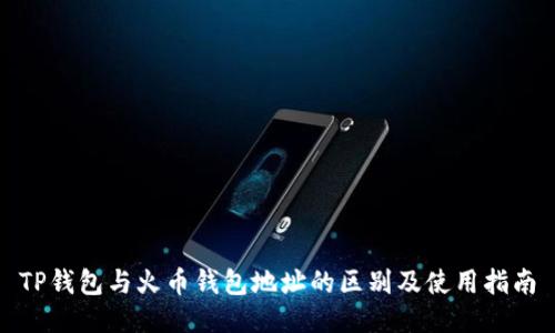 TP钱包与火币钱包地址的区别及使用指南
