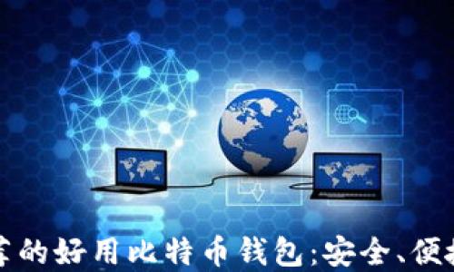 2023年最推荐的好用比特币钱包:安全、便捷、易用的选择