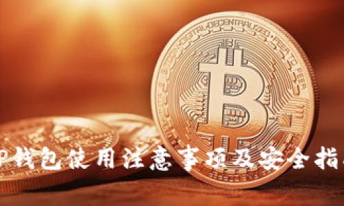 TP钱包使用注意事项及安全指南