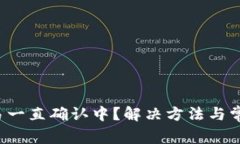  TP钱包交易一直确认中？解决方法与常见问题分