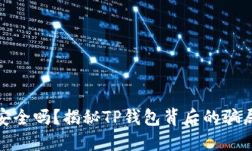 TP钱包安全吗？揭秘TP钱包背后的骗局与风险