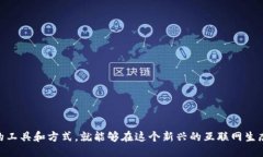    迈向新纪元：从Web2到Web3的全面迁移指南  /
