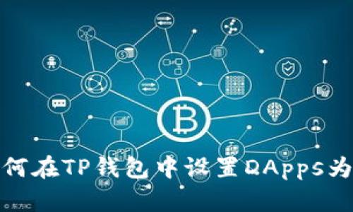 : 如何在TP钱包中设置DApps为中文