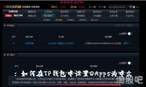: 如何在TP钱包中设置DApps为中文
