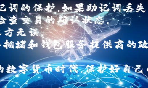 baotiUSDT钱包添加指南：轻松设置你的数字货币钱包/baoti
USDT钱包, 添加钱包, 数字货币, 加密货币/guanjianci

USDT钱包简介
随着加密货币的快速发展，USDT（Tether）作为一种稳定币，越来越受到投资者的欢迎。USDT钱包的出现为存储和管理这个数字资产提供了便利。无论是长期投资还是日常交易，了解如何添加USDT钱包都是每位加密货币用户所必须掌握的技能。

USDT钱包的类型
首先，我们先来了解一下USDT钱包的种类。一般来说，USDT钱包可以分为热钱包和冷钱包两种。热钱包是指在线钱包，使用方便，适合日常交易；冷钱包则是离线钱包，安全性更高，适合长期存储。
热钱包：热钱包通常由交易所或者钱包服务提供商提供，例如Binance、Coinbase等，这些平台提供用户友好的界面，使得用户可以轻松管理自己的USDT。这种钱包容易受到网络攻击，因此尽量避免存放大量资金。
冷钱包：冷钱包包括硬件钱包（如Ledger、Trezor）和纸钱包。这些类型的钱包更安全，因为它们不连接互联网，极大地降低了被黑客攻击的风险。用户在进行长期投资时，建议使用冷钱包进行存储。

如何选择合适的USDT钱包
在选择USDT钱包时，用户需要考虑几个重要因素：
ul
listrong安全性：/strong用户应该优先选择那些具有良好安全性保障的钱包，了解钱包的安全措施，比如是否支持双重验证。/li
listrong易用性：/strong钱包的用户界面是否友好，操作是否简单直接，尤其对于新手来说尤为重要。/li
listrong支持的币种：/strong确认钱包支持USDT，并且了解是否支持其他的加密货币，以便未来扩展使用。/li
listrong社区支持和口碑：/strong选择那些在加密社区有好评的钱包，了解用户的反馈和建议。/li
/ul

USDT钱包添加步骤
接下来，我们将详细介绍如何添加USDT钱包。以下以常见的热钱包和冷钱包为例，逐步讲解。

h4步骤1：选择钱包类型/h4
用户首先需要确定使用热钱包还是冷钱包。如果是频繁交易，可以选择热钱包；如果是长期存储，建议使用冷钱包。

h4步骤2：下载或购买钱包/h4
对于热钱包，用户可以从官网或应用商店下载相应的应用程序。对于冷钱包，用户需要在官方渠道购买，确保设备的真实性。

h4步骤3：创建新钱包/h4
无论是热钱包还是冷钱包，用户都需要创建一个新钱包。按照应用程序或设备的指示进行操作，一般包括设置密码、备份助记词等步骤。

h4步骤4：备份/h4
创建钱包后，系统会生成一组助记词。用户需要将这组助记词妥善保管，失去助记词将无法找回钱包中的资产。

h4步骤5：添加USDT/h4
您可以通过交易所或其他渠道购买USDT，然后把它们转入您的钱包。在钱包中，找到“接收”地址，将该地址提供给交易所或转账方，完成转账。

可能的相关问题

1. 通过交易所如何购买USDT？
购买USDT的过程通常相对简单，但初次接触的用户可能会有一些疑问。下面将详细介绍通过交易所如何购买USDT。
第一步，选择一个支持USDT交易的交易所。市场上许多交易所都支持这个稳定币，比如Binance、Coinbase等。
第二步，注册账户并完成KYC验证。大多数交易所要求用户提供身份信息和联系方式，以保障账户安全，因此准备好有效证件。
第三步，存入资金。用户可以选择不同的支付方式，如银行卡、信用卡或其他加密货币，进行充值。
第四步，寻找USDT交易对。在交易所的界面中，找到USDT/BTC或USDT/USDT的交易对，输入购买数量并确认交易。
最后，确认交易后，USDT将自动转入你的交易所钱包中。此时，如果希望将其转至个人钱包，需按照上述钱包添加步骤进行转账。

2. 如何确保USDT的安全性？
在加密货币投资中，安全性是每位用户最关注的问题。USDT虽然是一种稳定币，但用户仍需采取措施确保其资产安全。
第一，使用可靠的钱包。选择那些口碑良好的钱包，查看用户反馈和专业评测，使用时开启二次验证功能以提高安全性。
第二，不要共享助记词和私钥。助记词和私钥是钱包安全的核心，任何人获取后都可以全权操控你的资产，因此应当妥善保管。
第三，保持软件更新。确保你使用的钱包或交易所应用程序始终保持最新版本，及时更新可以避免许多安全漏洞。
最后，建议定期检查您的钱包地址和交易记录，一旦发现任何可疑活动，应立即进行保护操作。

3. USDT与其他加密货币的区别是什么？
了解USDT与其他加密货币的区别，有助于投资者做出明智的决策。首先，USDT属于稳定币，其价值与美元1:1挂钩。这与比特币、以太坊等波动性较大的加密货币相比，价格波动极小。
其次，USDT的主要目的在于提供一种相对稳定的现金等价物，使得交易者在加密市场里能够更便捷地存取和转换他们的资金。
此外，USDT在市场上流动性极高，这使得它成为许多交易对的基础货币，提供了便利的交易体验。
而其他加密货币则往往被视为资产投资，因其价格波动幅度大，投资风险也相应较高。结合这些特点，投资者在选择合适的加密货币进行投资时，应当根据自身风险承受能力做出评估。

4. USDT钱包常见问题与解决方案
使用USDT钱包时，会遇到一些常见问题。以下是几个经常被提问的常见问题及其解决方案。
第一个问题是“如何恢复丢失的钱包？”如果用户在使用中丢失了钱包，通常可以通过助记词恢复。应保持助记词的保护，如果助记词丢失，钱包内容将无法恢复。
第二个问题是“如何确认交易状态？”许多钱包支持查看交易历史，用户可以在钱包界面上找到相应的选项，检查交易的确认状态。
第三个问题是“我如何安全地转账USDT？”转账时，应确认接收地址准确无误，最好先转小额测试，以确认接收方无误。
最后一个问题是“我需要缴纳哪些费用？”进行加密货币交易通常会产生一定的网络手续费，具体费用因网络拥堵和钱包服务提供商的政策而异，使用前可咨询客服了解。

通过以上详细的介绍，相信你已经对如何添加USDT钱包以及相关问题有了更深入的了解。在这个日益增长的数字货币时代，保护好自己的资产，选择合适的钱包成为每位投资者的当务之急。希望本文能为你提供有效的指导与帮助。