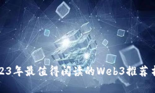 2023年最值得阅读的Web3推荐书单