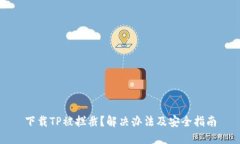 下载TP被拦截？解决办法及安全指南
