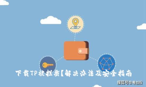 下载TP被拦截？解决办法及安全指南