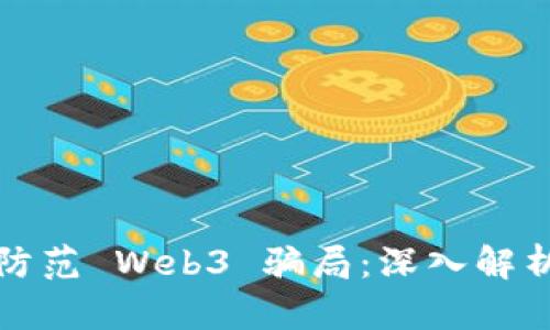 如何识别和防范 Web3 骗局：深入解析与实践指南