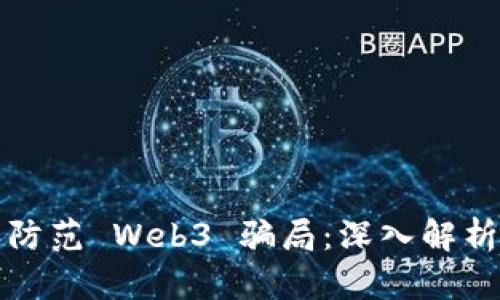 如何识别和防范 Web3 骗局：深入解析与实践指南