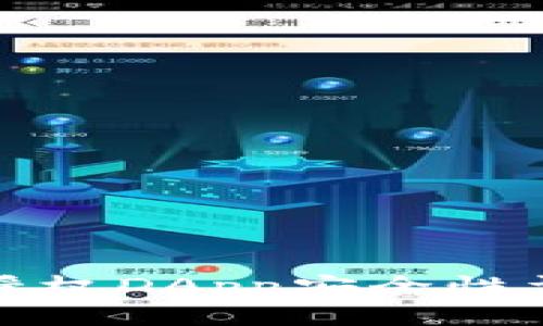 TP授权DApp安全性详解