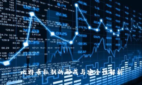 比特币私钥的形成与安全性解析