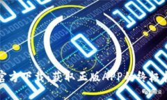 TP官方下载：获取正版APP的终极指南