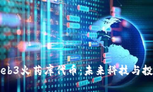 深入探索Web3火药库代币：未来科技与投资的交汇点