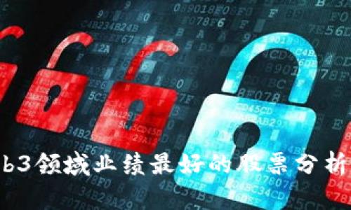 2023年Web3领域业绩最好的股票分析与投资指南