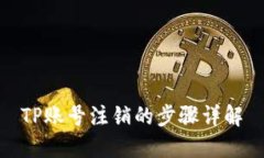 TP账号注销的步骤详解